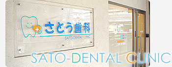 さとう歯科 外観写真